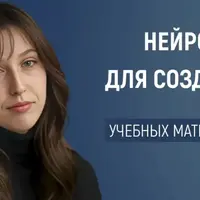 Как использовать нейросети для создания уникальных материалов и заданий