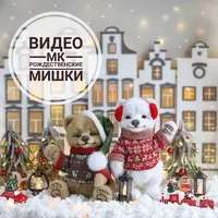 Рождественские мишки