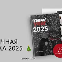 Праздничная подборка 2025