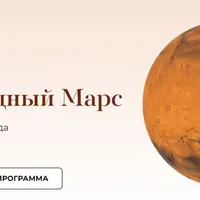 Ретроградный Марс