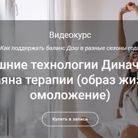 Домашние технологии Диначарья и Расаяна терапии