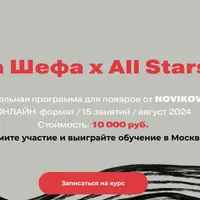 Школа Шефа х All Stars Asia