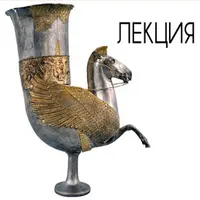 Путешествие в «Страну мертвых». Погребальный обряд и ритуальная практика скотоводческих племен Центральной Азии