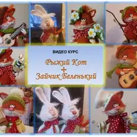 Рыжий Кот и Зайчик Беленький