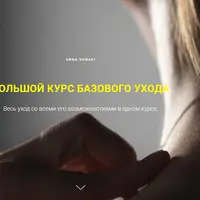 Большой курс базового ухода - лицо, волосы, тело