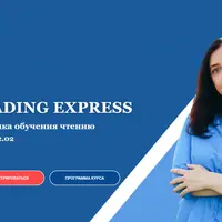 Методика обучения чтению Reading Express