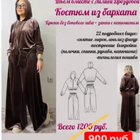 Костюм из бархата