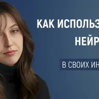 Нейросети: как заставить их работать на вас, а не против вас