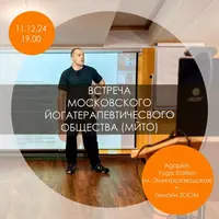 Встреча Московского йога-терапевтического общества (11 декабря 2024)