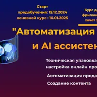 Автоматизация продаж и AI ассистенты