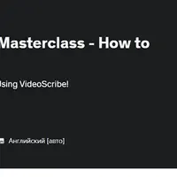 Мастер-класс по анимации на белой доске — Как использовать VideoScribe
