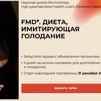 FMD. Диета, имитирующая голодание
