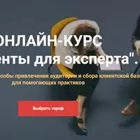 Клиенты для эксперта