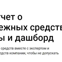 Составляем отчет о движении денежных средств: умные таблицы и дашборд