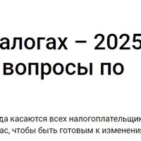 Изменения в налогах – 2025 и самые частые вопросы по реформе
