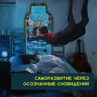 Тринити - осознанные сны
