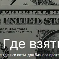 Финансы. Где взять денег