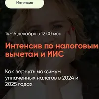 Интенсив по налоговым вычетам и ИИС