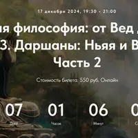 Индийская философия: от Вед до Веданты. Лекция 13. Даршаны: Ньяя и Вайшешика. Часть 2