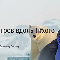 5000 километров вдоль Тихого океана. Как отправиться в путешествие по Дальнему Востоку