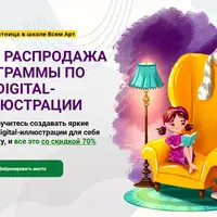 Digital-иллюстрация с 0 до Pro