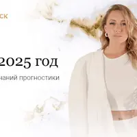 Прогноз на 2025 год