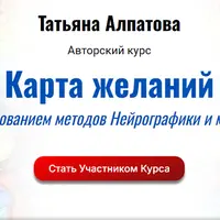 Карта желаний с использованием методов нейрографики и медитации