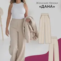 Женские брюки Дана