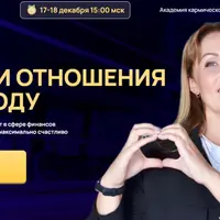 Деньги и отношения в 2025 году