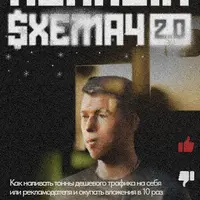 Полный Схемач 2.0