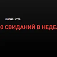 Получай от 10 свиданий в неделю