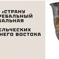 Путешествие в «Страну мертвых». Часть 2. Погребальный обряд и погребальная практика древнеземледельческих областей Среднего Востока
