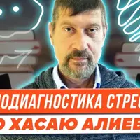 Самодиагностика стресса, антистрессовые упражнения и преодоление тупиков по доктору Хасаю Алиеву