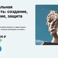 Интеллектуальная собственность: создание, использование, защита