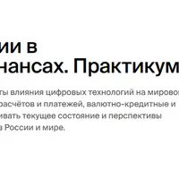 Цифровые технологии в международных финансах. Практикум