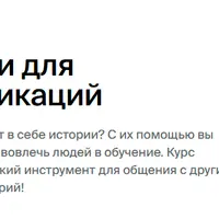 Сторителлинг: истории для эффективных коммуникаций