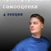 Трансформация самооценки: от деструктивных паттернов к внутренней силе