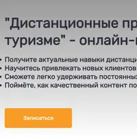 Дистанционные продажи в туризме