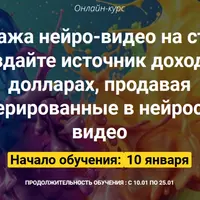 Продажа нейро-видео на стоках