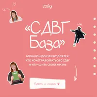 Гайд СДВГ База