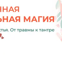 Современная сексуальная магия. Коды женского счастья. От травмы к тантре