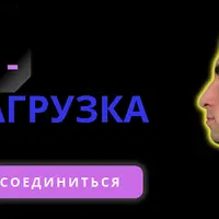 Нейро-перезагрузка