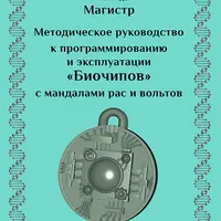 Методическое руководство к артефакту Биочип