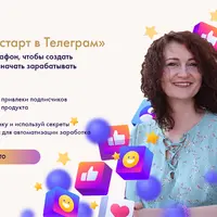 Звёздный старт в Телеграм