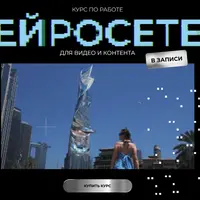 Курс по нейросетям для работы с видео