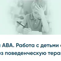 СДВГ и АВА. Работа с детьми с СДВГ через поведенческую терапию