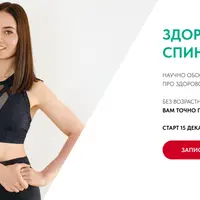 Здоровая спина