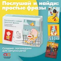 Конструктор фраз и 80 сюжетных картинок к игре Послушай и найди