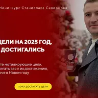 Как ставить цели на 2025 год, чтобы они достигались