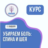 Убираем боль: спина и шея